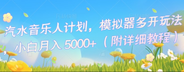 汽水音乐人计划，模拟器多开玩法，小白月入5k+_共创网