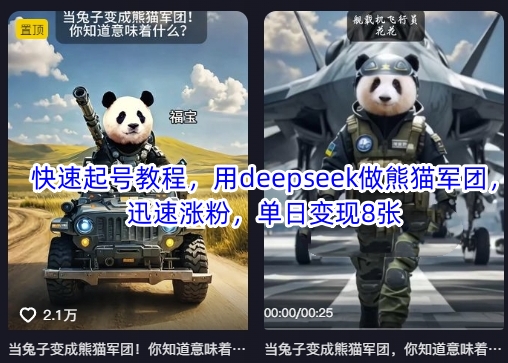 快速起号教程,用deepseek做熊猫军团,迅速涨粉,单日变现8张_共创网