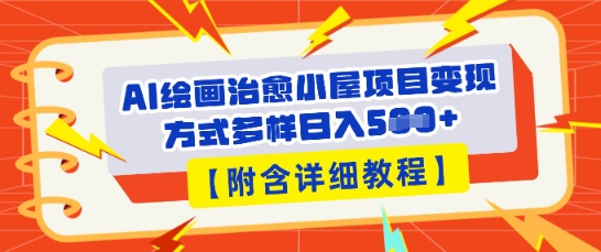 AI绘画治愈小屋项目,变现方式多样,小白也能操作(附详细教程)_共创网