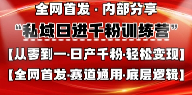 私域日进千粉训练营，全网首发，从0开始带你做好私域，适用于任何赛道，让日产千粉不再是梦_共创网