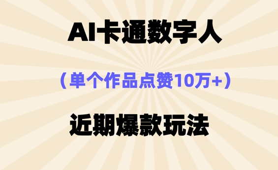 AI卡通数字⼈,近期爆款玩法,新⼿⼩⽩也可轻松操作_共创网