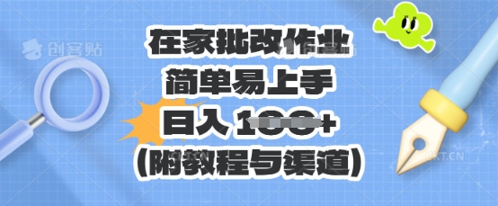 在家批改作业,简单易上手,日入 100+(附教程与渠道)_共创网
