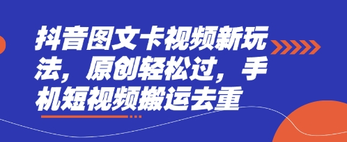 抖音图文卡视频新玩法，原创轻松过，手机短视频搬运去重_共创网