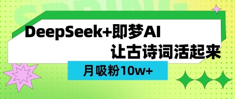 用DeepSeek做AI 古诗词视频,涨粉 10W+(保姆级教程)_共创网