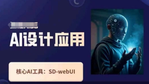Ai设计应用课,SD-webui工作原理使用技巧_共创网