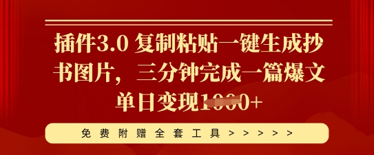 插件3.0 复制粘贴一键生成抄书图片，三分钟完成一篇爆文单日变现多张_共创网