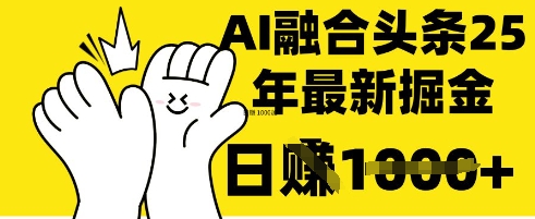 掌握这招：DeepSeek 融合今日头条，一键复制粘贴，日入 1k【揭秘】_共创网