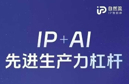 25年自然流AI智能体线下课程，IP+AI先进生产力杠杆(官方笔记+全套课件+完整录音)_共创网