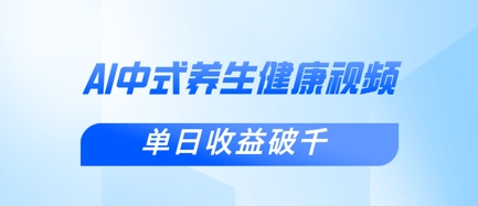 新手小白使用DeepSeek制作中式健康视频，一条视频涨粉1W+，单日收益破千_共创网