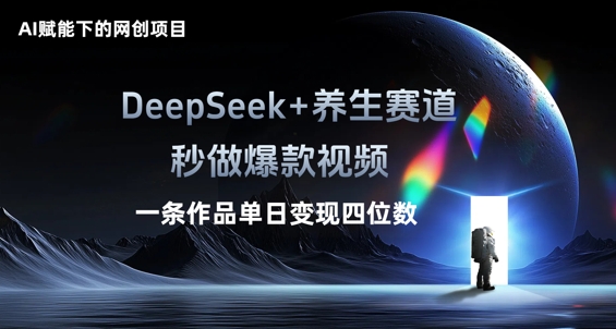 AI赋能下的网创项目,DeepSeek+养生赛道,秒做爆款视频一条作品单日变现三位数_共创网