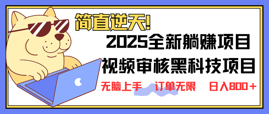 （14141期）2025 全新视频审核黑科技项目登场，新手小白无脑上手5秒闭眼出单，订单..._共创网