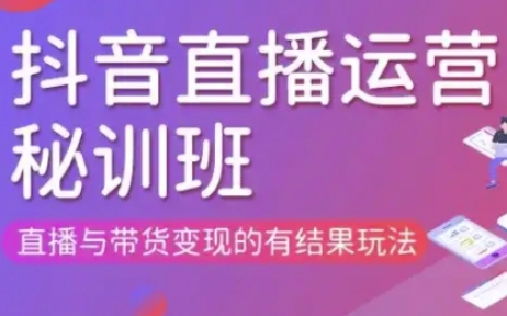 直播运营个体培训(更新3月21-22日现场课),直播与带货变现的有结果玩法_共创网