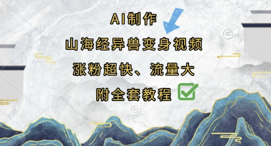 AI制作山海经异兽变身视频,涨粉超快,流量大,附全套教程_共创网