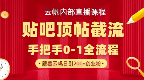 【云帆内部直播课】百度贴吧顶帖回帖引流玩法，单号单日引300+精准创业粉_共创网