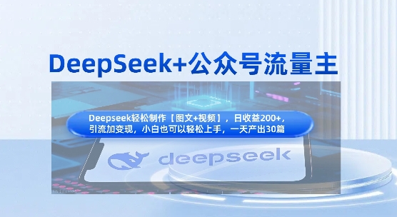 DeepSeek+公众号流量主，知识付费赛道价值变现，引流+变现全流程_共创网