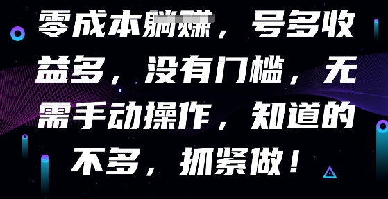 零成本全自动,号多收益多,没有门槛,无需手动_共创网