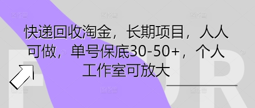快递回收淘金,长期项目,人人可做,单号保底30-50+,个人工作室可放大_共创网
