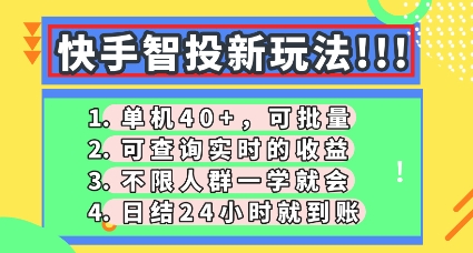 快手智投新玩法，单机日入40+，可批量，可查询实时收益，零门槛【揭秘】_共创网