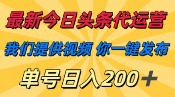 最新今日头条代运营，我们提供视频，你一键发布，单号日入200+【揭秘】_共创网