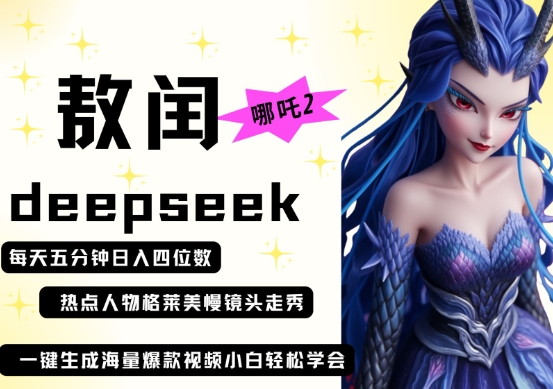 deepseek+哪吒2敖润姑姑走秀+爆款视频，起号快，爆款多，每天五分钟，日入四位数_共创网