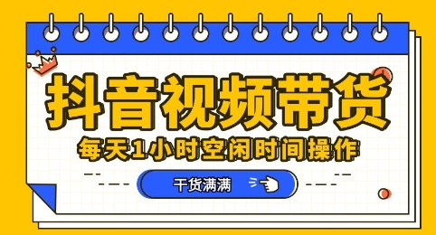 抖音短视频带货赛道，总体来说收益还是比较可观的，一部手机就能操作_共创网