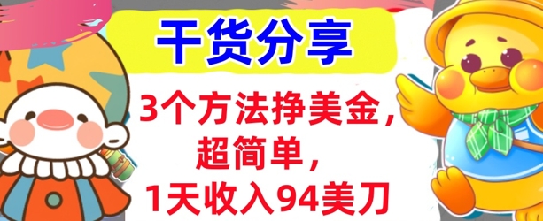 3个方法挣美金，超简单，1天收入94刀，0门槛，干货分享_共创网