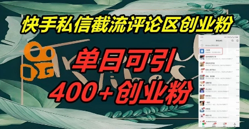 快手私信截流创业粉，一天引流400+_共创网