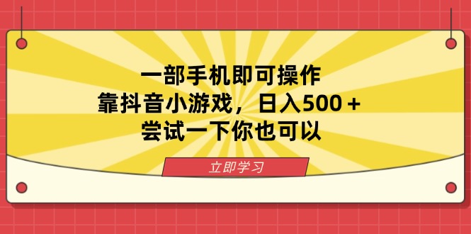 （14206期）一部手机即可操作，靠抖音小游戏，日入500＋，尝试一下你也可以_共创网
