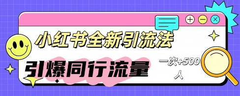 小红书群聊引流:同行流量引爆计划_共创网