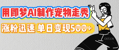 用即梦AI制作宠物走秀,涨粉迅速,单日变现5张_共创网