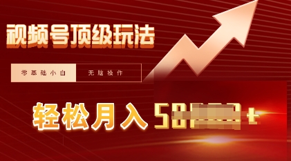 视频号短剧搬运顶级玩法，纯小白月入过W+，狂怼玩法当天见收益_共创网