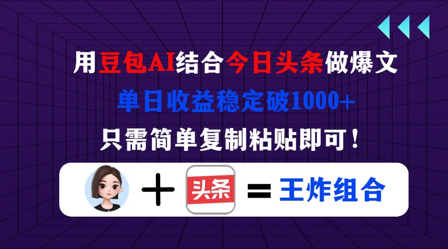 （14334期）用豆包结合今日头条做爆文，单日收益稳定破1000+，只需简单复制粘贴即可！_共创网