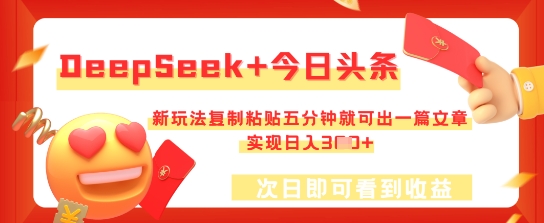 DeepSeek+今日头条，新玩法复制粘贴五分钟就可出一篇文章，实现日入3张_共创网