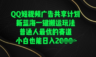QQ短视频广告共享计划，一键搬运玩法，普通人最优的赛道轻松日入数张_共创网
