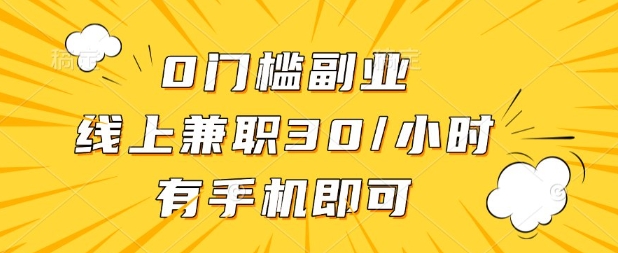 0门槛兼职副业,线上兼职30一小时,有部手机即可【揭秘】_共创网
