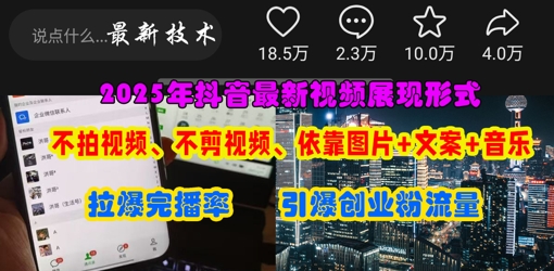 抖音最新视频展现形式，不拍视频、不剪视频、依靠图片+文案助推热门，引爆创业粉_共创网
