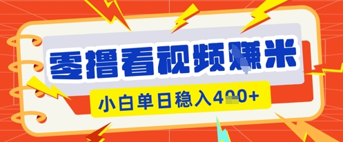 零撸看视频躺Z项目,看一个20秒的视频获得 0.3 米,小白一天收益几张,看得越多奖励权重越高_共创网