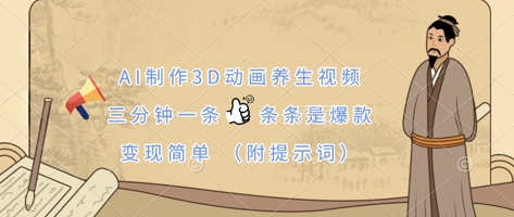 AI制作3D动画养生视频,三分钟一条,条条是爆款,变现简单(附提示词)_共创网
