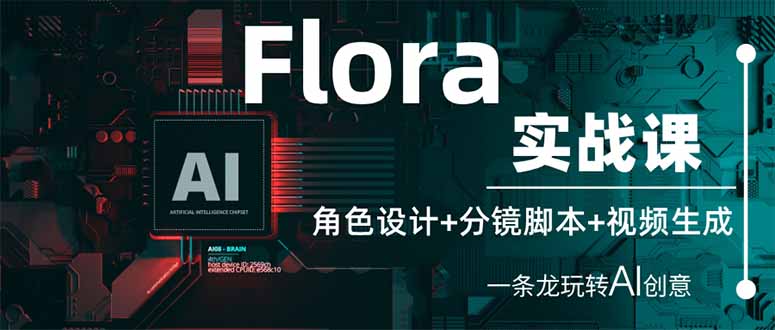 （14225期）Flora实战课：角色设计+分镜脚本+视频生成，一条龙玩转AI创意_共创网