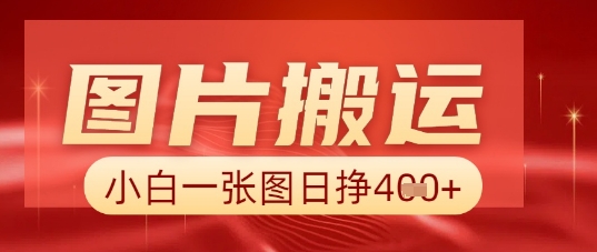 图片+AI搬运，小白也能靠一张图日入5张_共创网