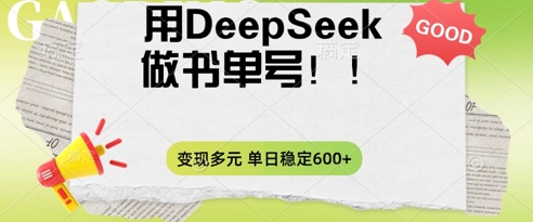 2025用DeepSeek做翻页书单号,涨粉迅速,变现方式多元,单日稳定变现数张_共创网