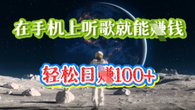 在手机上听歌就能挣钱,轻松日入几十_共创网