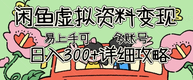 闲鱼虚拟资料变现，小白轻松上手，日入3张+，可多账号矩阵指南攻略_共创网