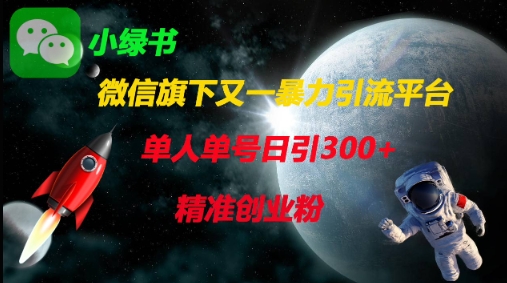 微信旗下又一暴力引流平台,单人单号日引300+精准创业粉_共创网