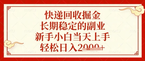 快递回收掘金项目，长期稳定的副业，新手小白当天上手，轻松日入数张【揭秘】_共创网