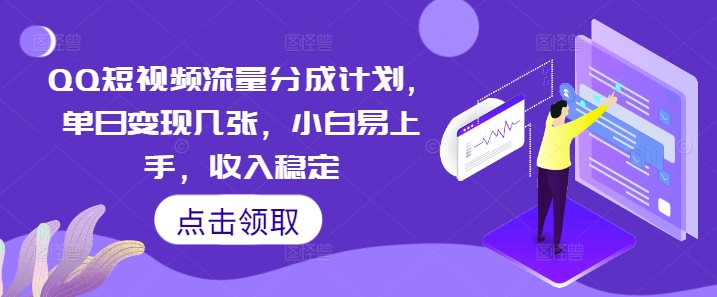 QQ短视频流量分成计划，单日变现几张，小白易上手，收入稳定_共创网