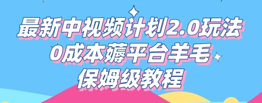 最新中视频计划2.0玩法,0成本薅平台羊毛,保姆级教程_共创网