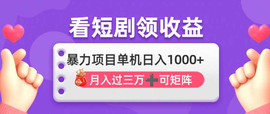 （14198期）看剧即赚无脑躺赚，单机日入1000+，月入3万+，可批量可矩阵，最猛收益..._共创网
