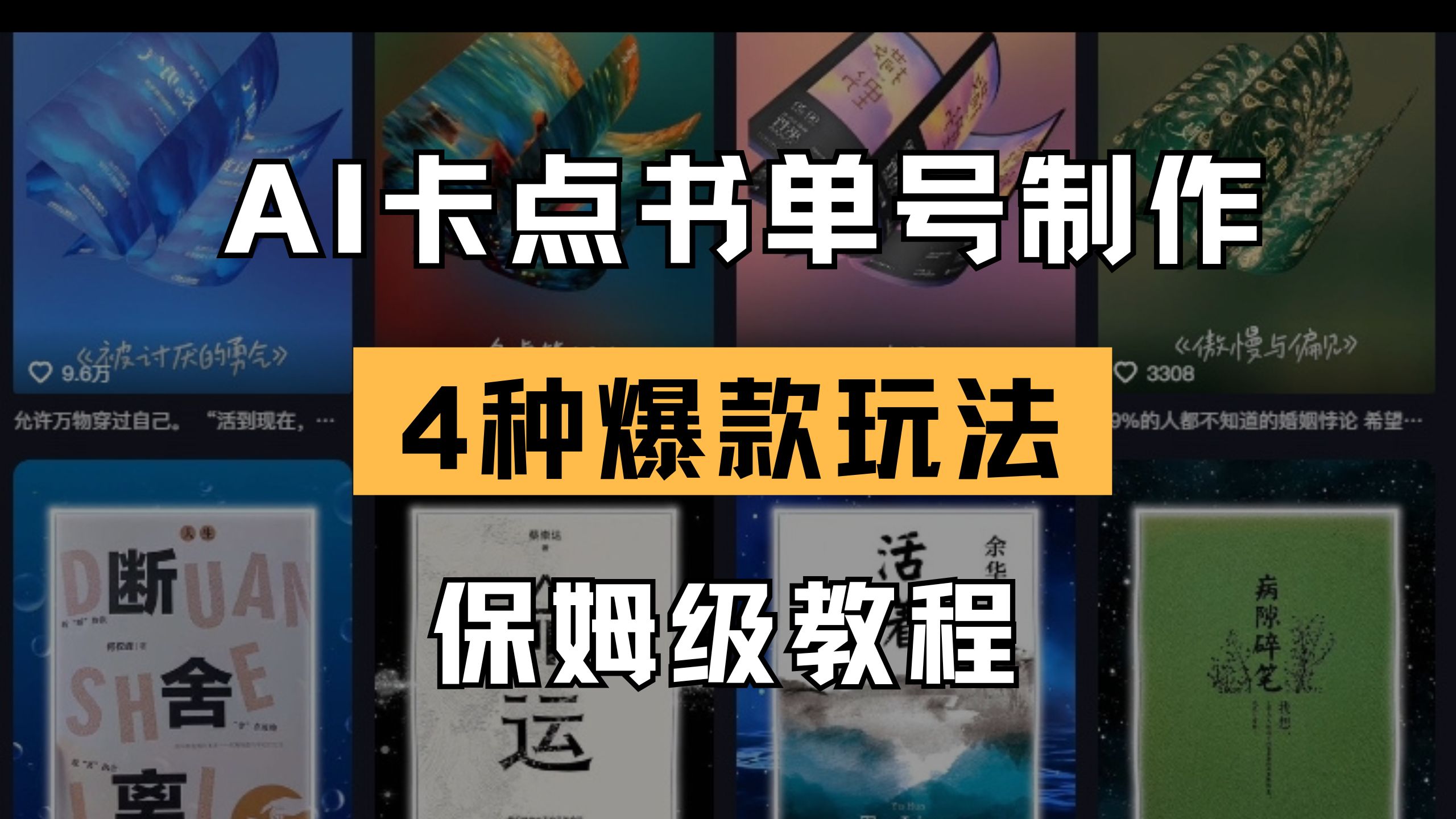 (14227期)AI卡点书单视频制作 4种爆款书单号玩法 保姆级教程_共创网