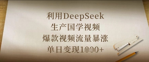 利用DeepSeek生产国学视频，爆款视频流量暴涨，单日变现数张_共创网